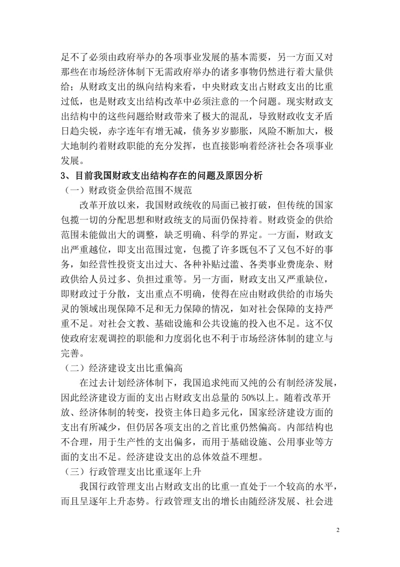 关于我国财政支出结构改革的探讨 毕业论文.doc_第2页