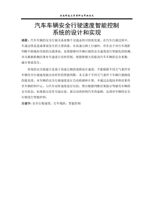 汽车车辆安全行驶速度智能控制系统的设计和实现本科生毕业论文.docx