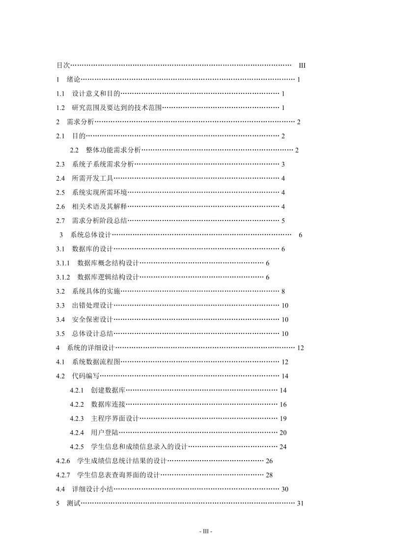 学生评奖评优管理系统设计毕业论文.doc_第3页