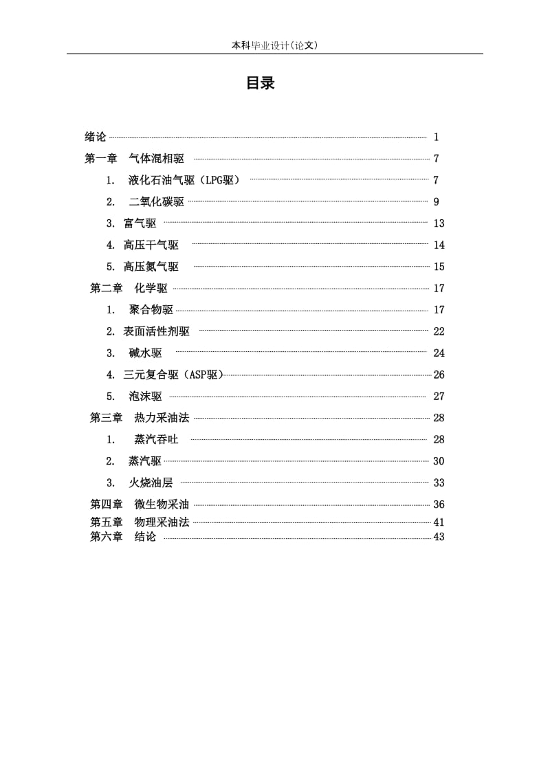 毕业设计（论文）-提高原油采收率分析研究.doc_第3页