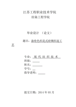 涤纶色织花式府绸织造工艺 毕业设计论文.docx