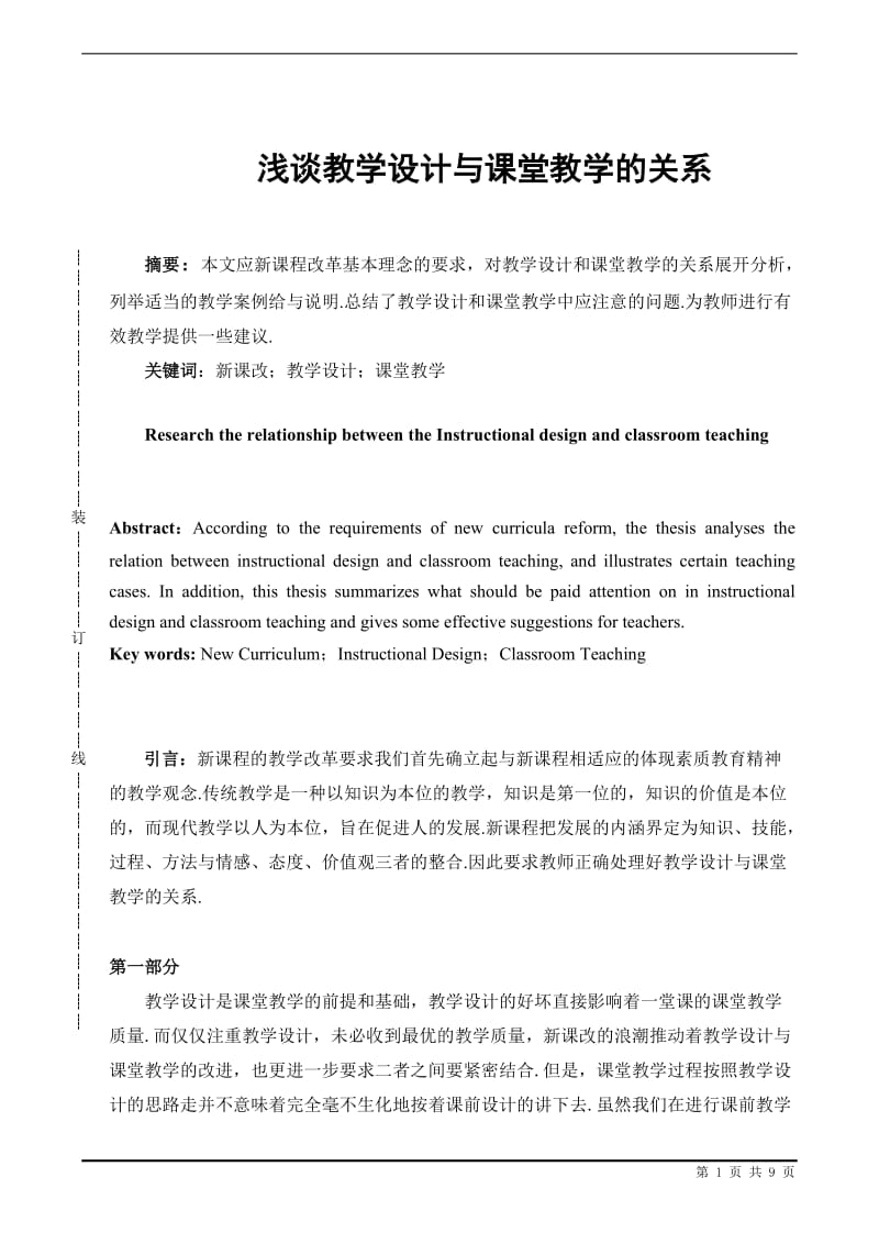 浅谈教学设计与课堂教学的关系 毕业论文.doc_第1页