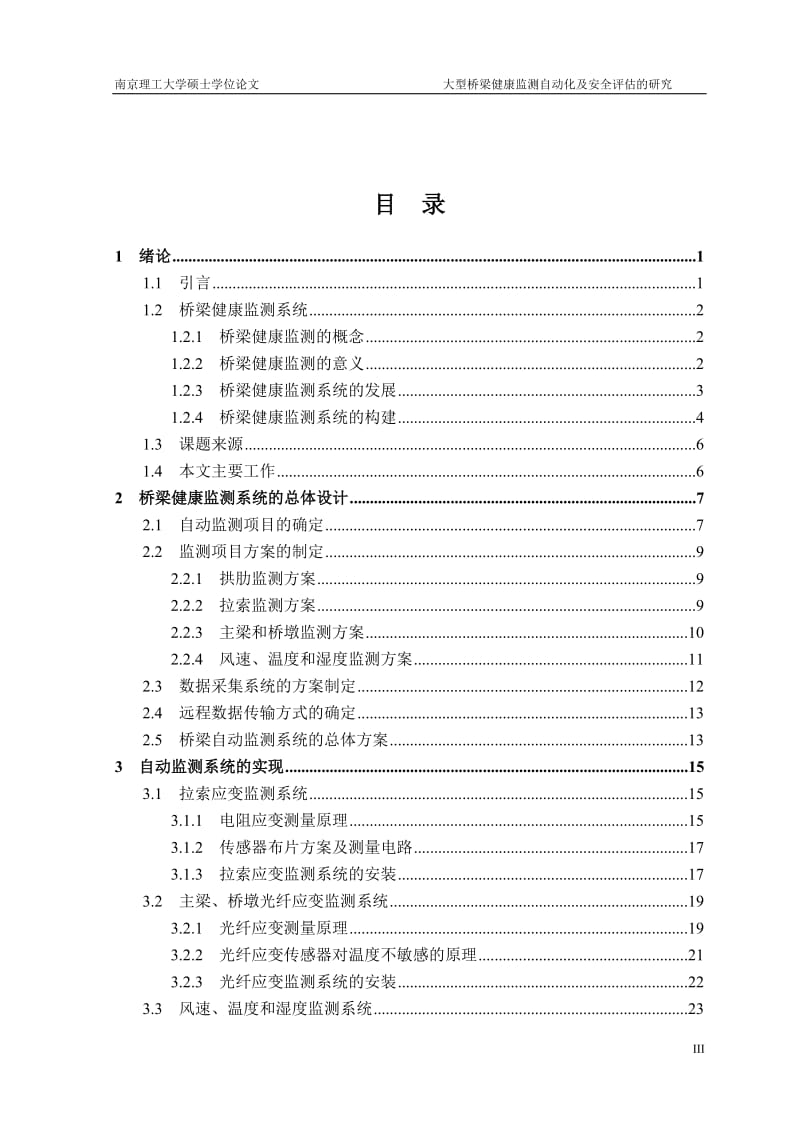 硕士学位论文-大型桥梁健康监测自动化及安全评估的研究.doc_第3页