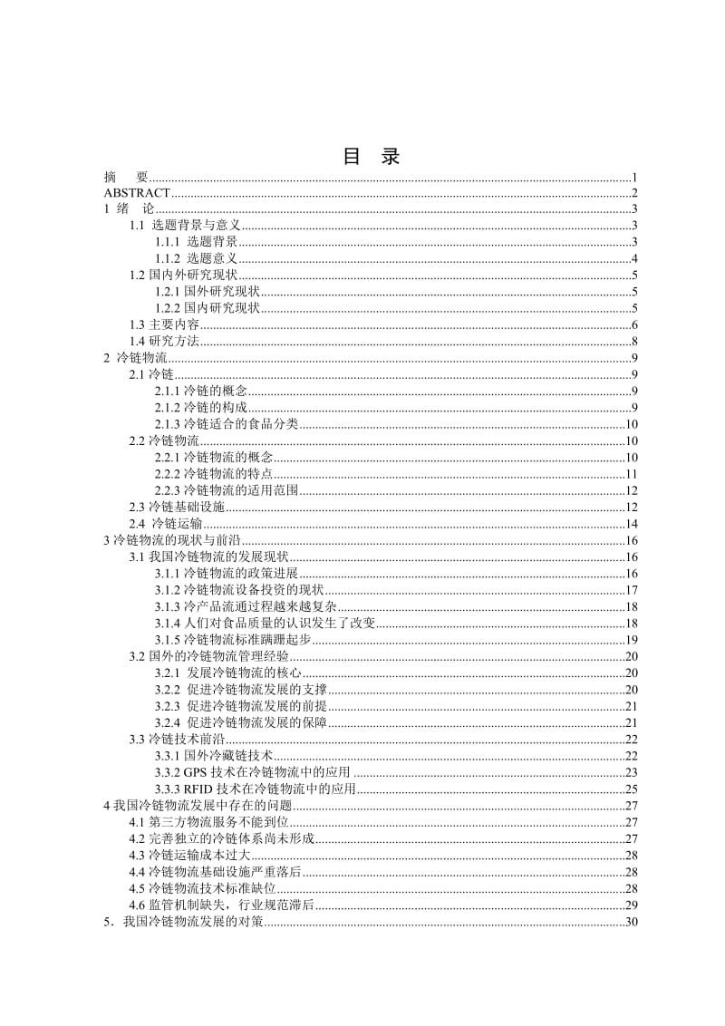 冷链物流发展论文27528.doc_第2页