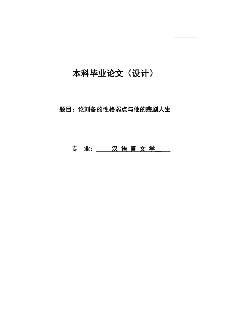 汉语言文学专业毕业论文 (2)24308.doc_第1页