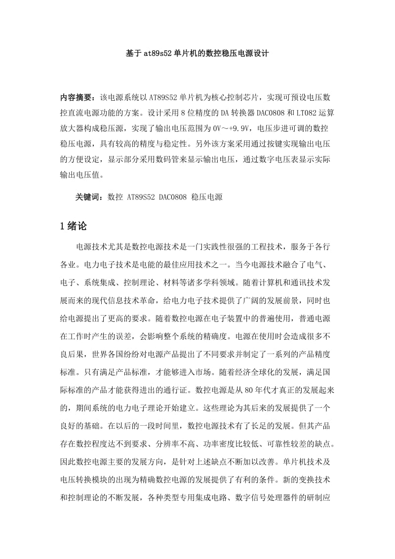 基于at89s52单片机的数控稳压电源设计论文.docx_第1页