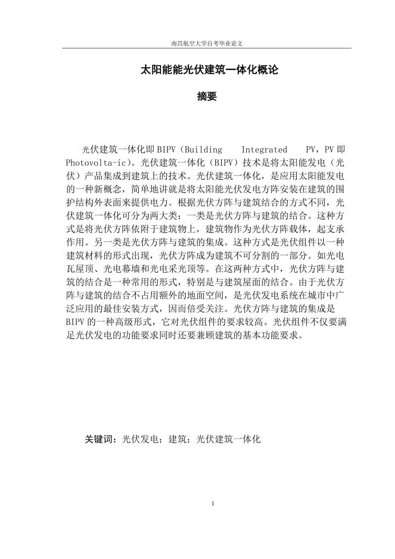 太阳能能光伏建筑一体化概论 毕业论文.doc_第1页