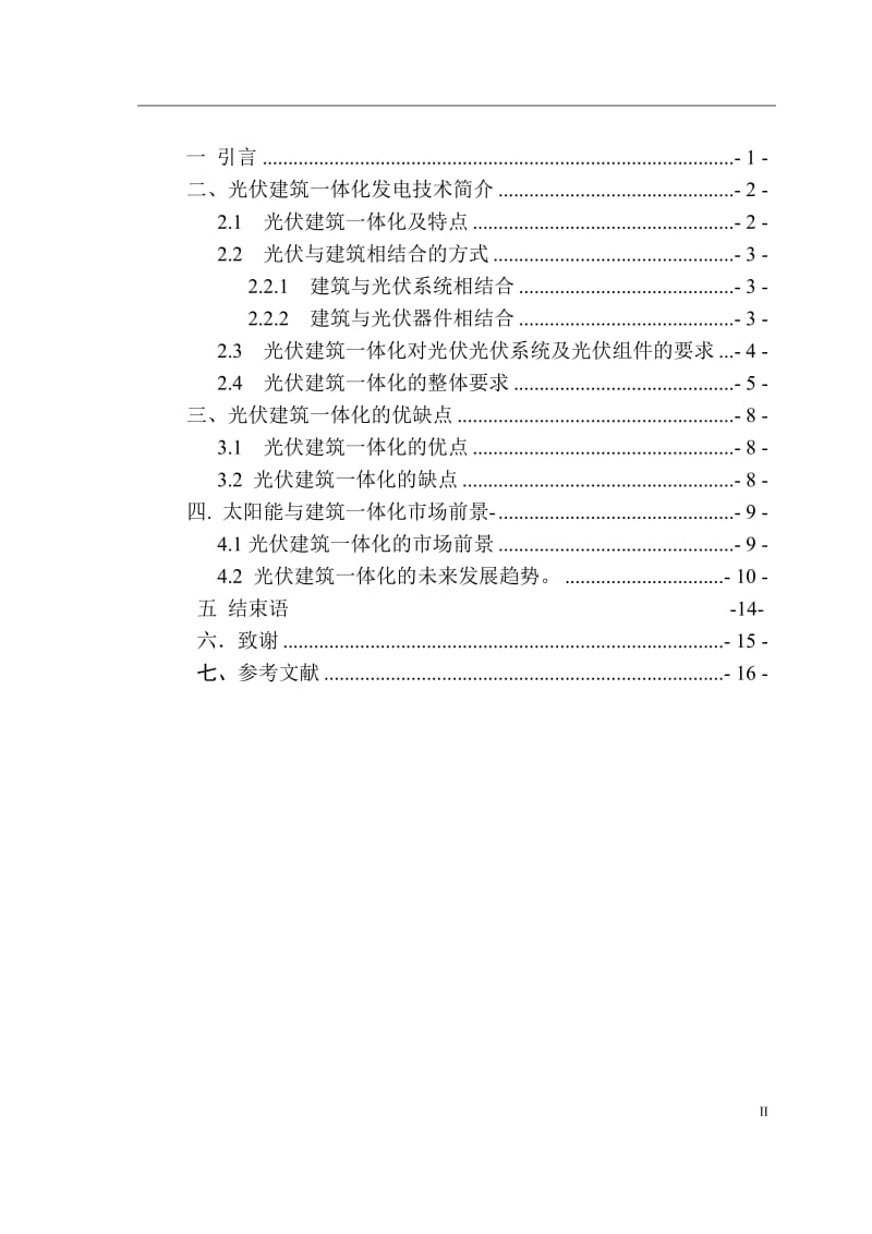 太阳能能光伏建筑一体化概论 毕业论文.doc_第2页