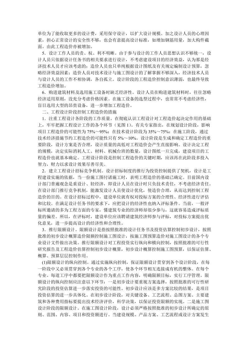 理工论文工程设计阶段的工程造价控制措施.doc_第2页