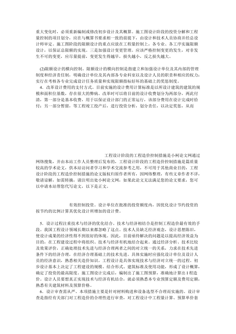 理工论文工程设计阶段的工程造价控制措施.doc_第3页