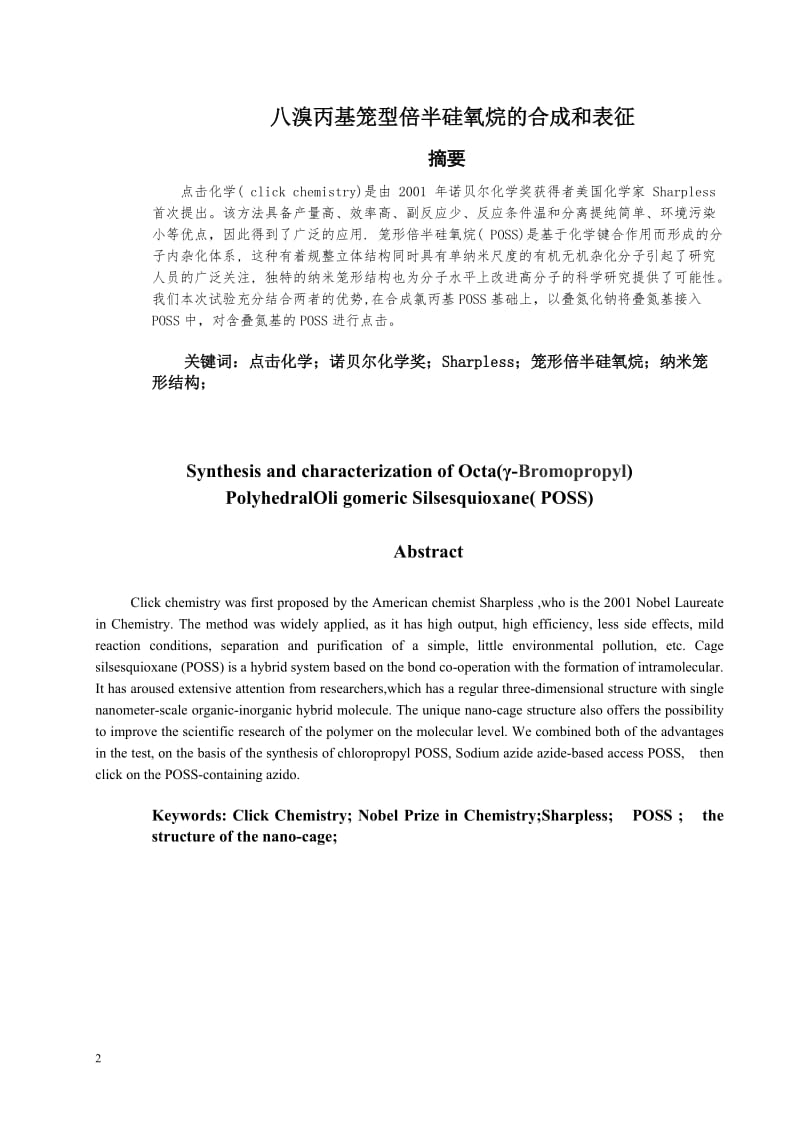 八溴丙基笼型倍半硅氧烷的合成和表征 毕业论文.doc_第2页