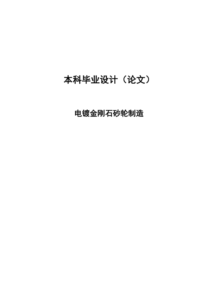 电镀金刚石砂轮制造论文37939.docx_第1页