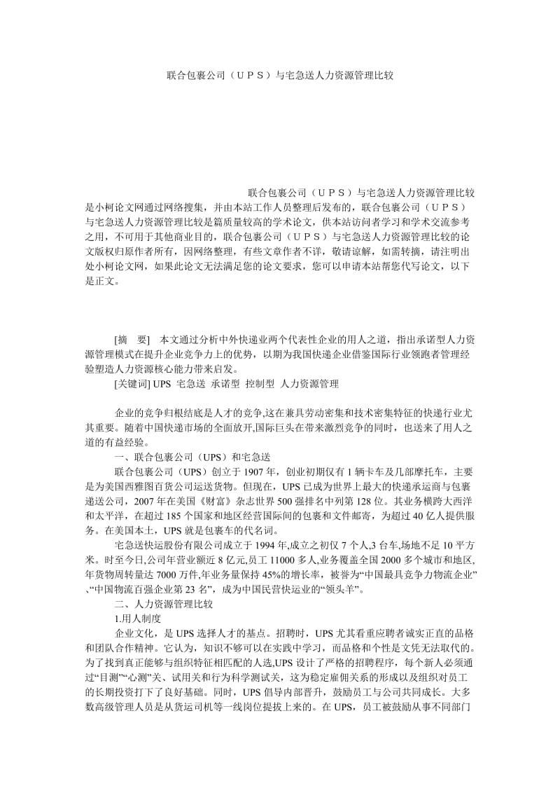 管理论文联合包裹公司（ＵＰＳ）与宅急送人力资源管理比较.doc_第1页