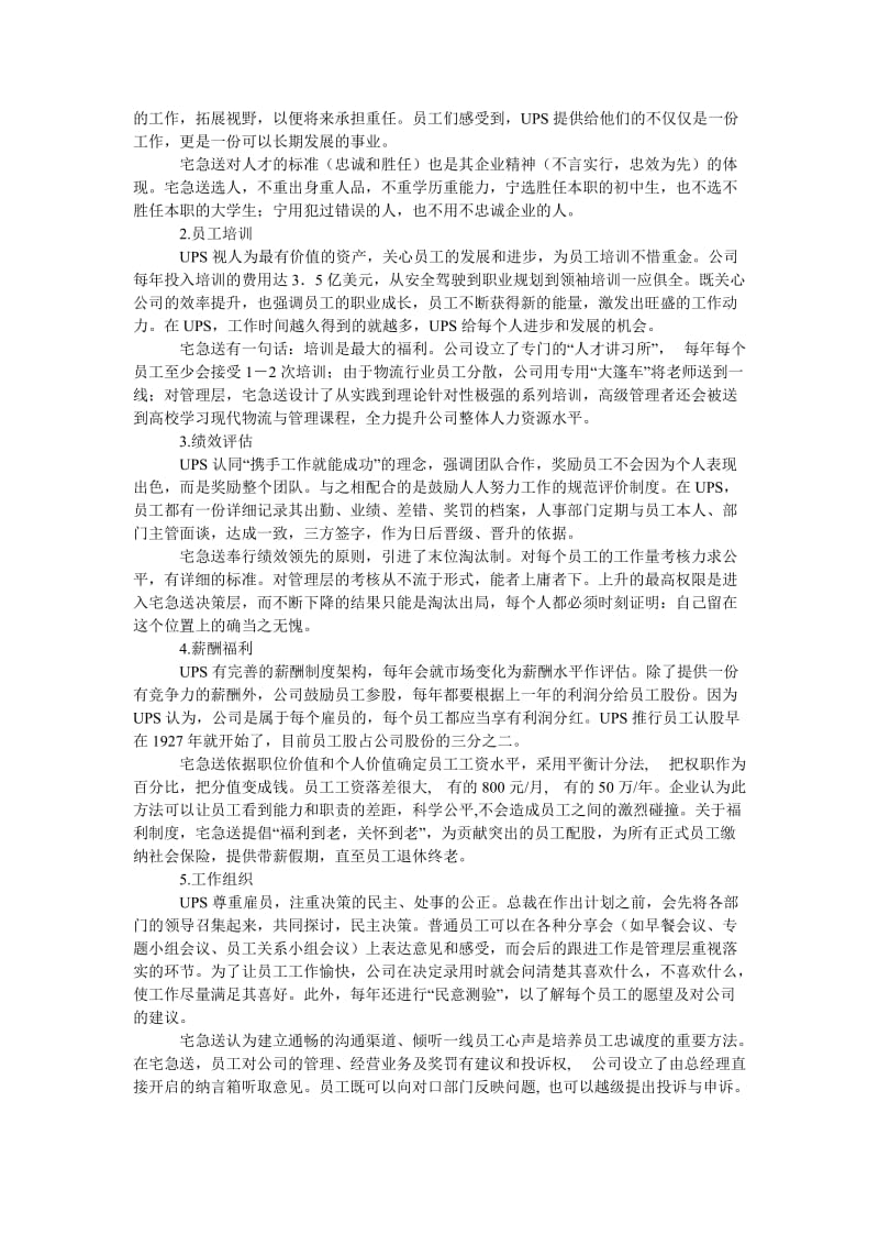 管理论文联合包裹公司（ＵＰＳ）与宅急送人力资源管理比较.doc_第2页