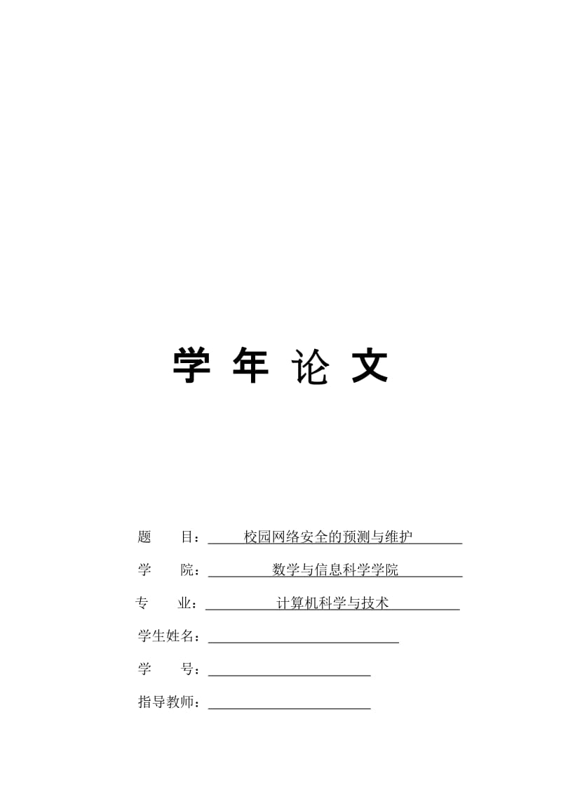 毕业设计（论文）-校园网络安全的预测与维护.doc_第1页