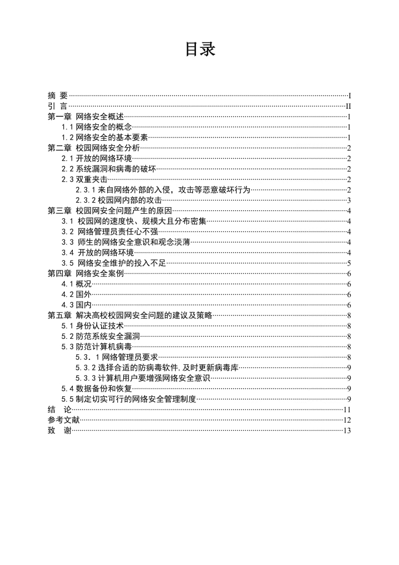 毕业设计（论文）-校园网络安全的预测与维护.doc_第2页