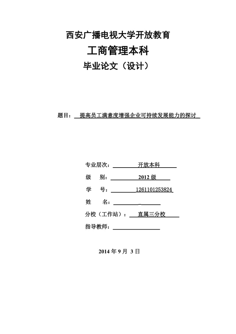 提高员工满意度增强企业可持续发展能力的探讨 毕业论文.doc_第1页