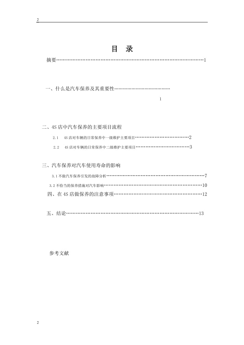 毕业论文---汽车保养对汽车使用寿命的影响.doc_第2页