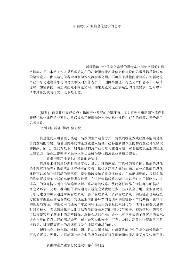 管理论文新疆物流产业信息化建设的思考.doc_第1页