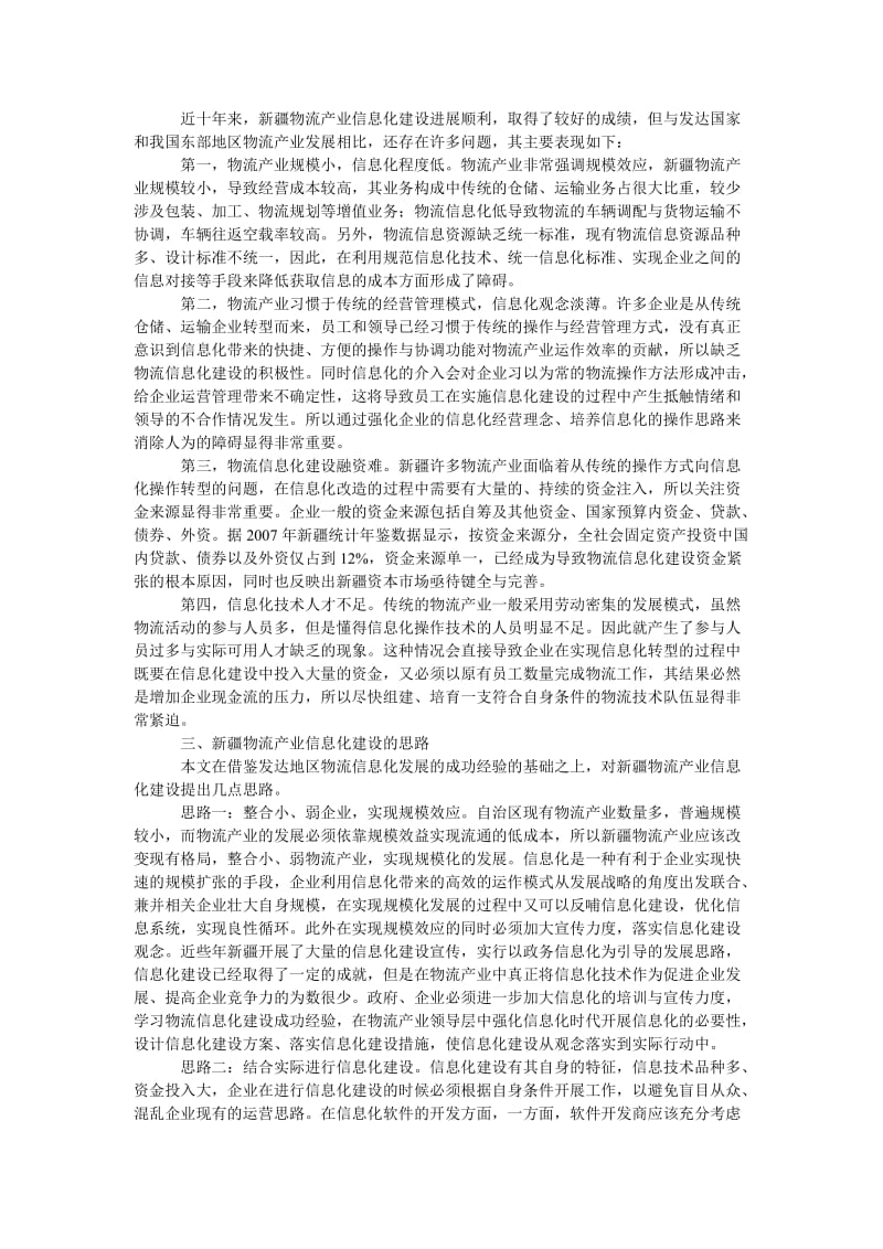 管理论文新疆物流产业信息化建设的思考.doc_第2页