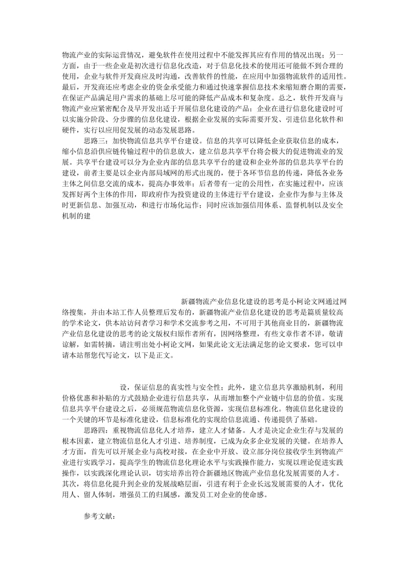 管理论文新疆物流产业信息化建设的思考.doc_第3页