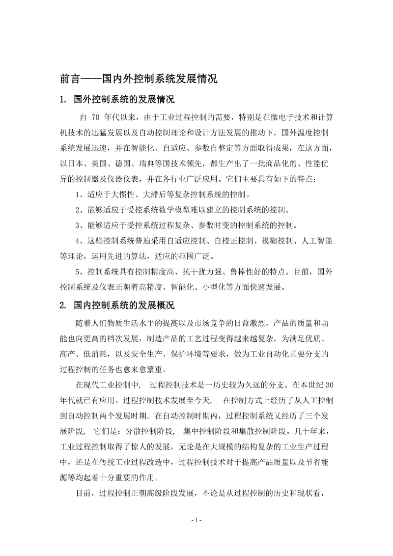 毕业设计（论文）：管式加热炉温度控制系统设计.doc_第2页