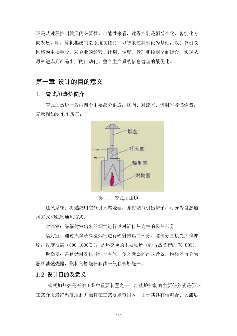 毕业设计（论文）：管式加热炉温度控制系统设计.doc_第3页