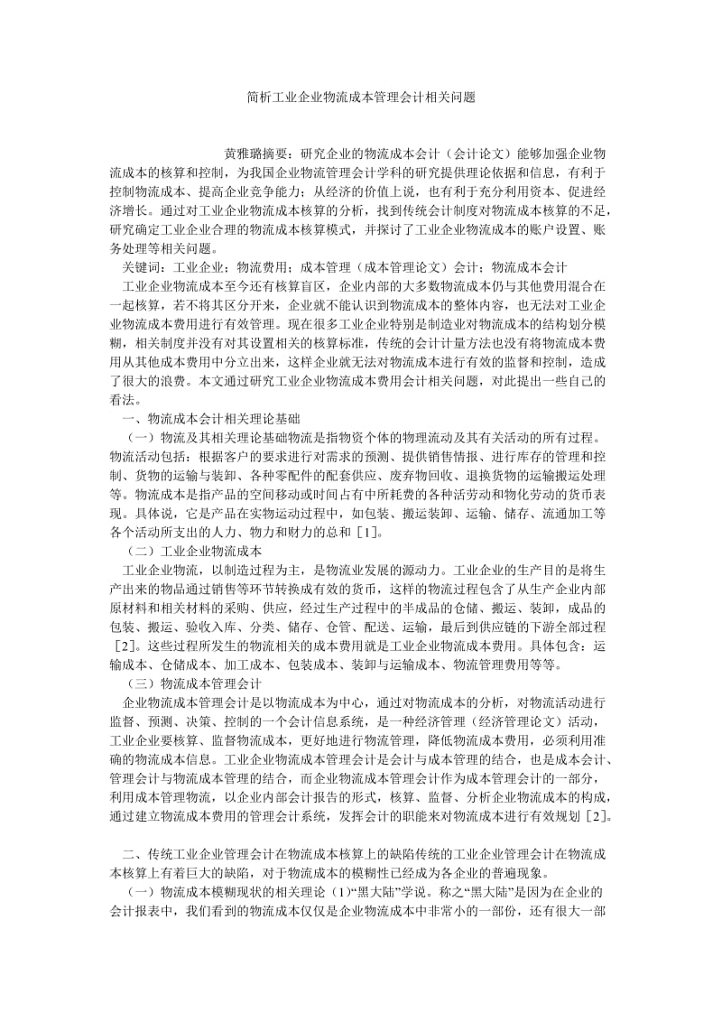 成本管理论文简析工业企业物流成本管理会计相关问题.doc_第1页