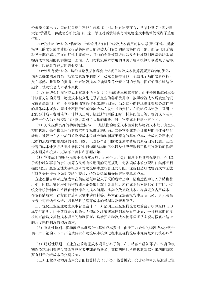 成本管理论文简析工业企业物流成本管理会计相关问题.doc_第2页