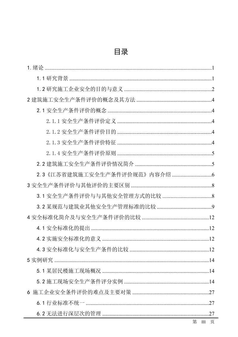 建筑施工安全管理研究 毕业论文.doc_第3页