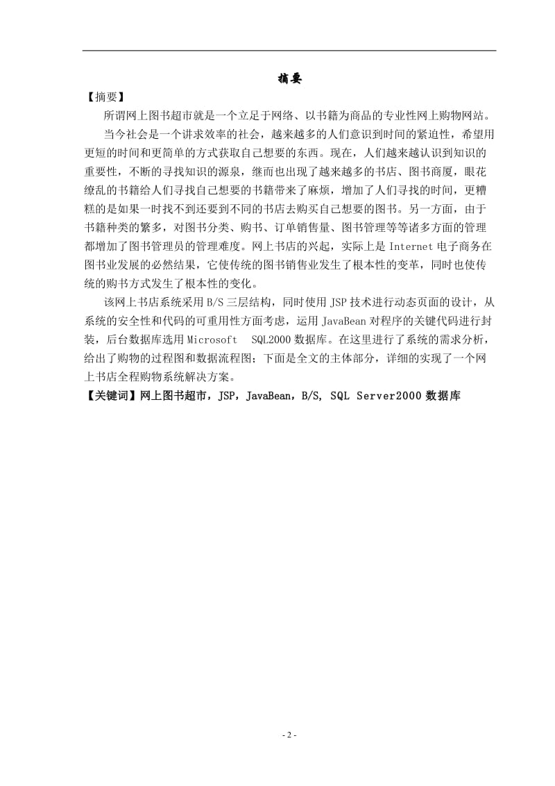 网上图书超市系统设计与实现 毕业论文.doc_第2页