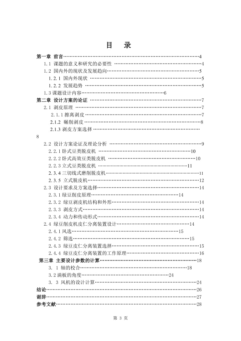 绿豆剥皮机——DTPS20A型机 毕业论文.doc_第3页