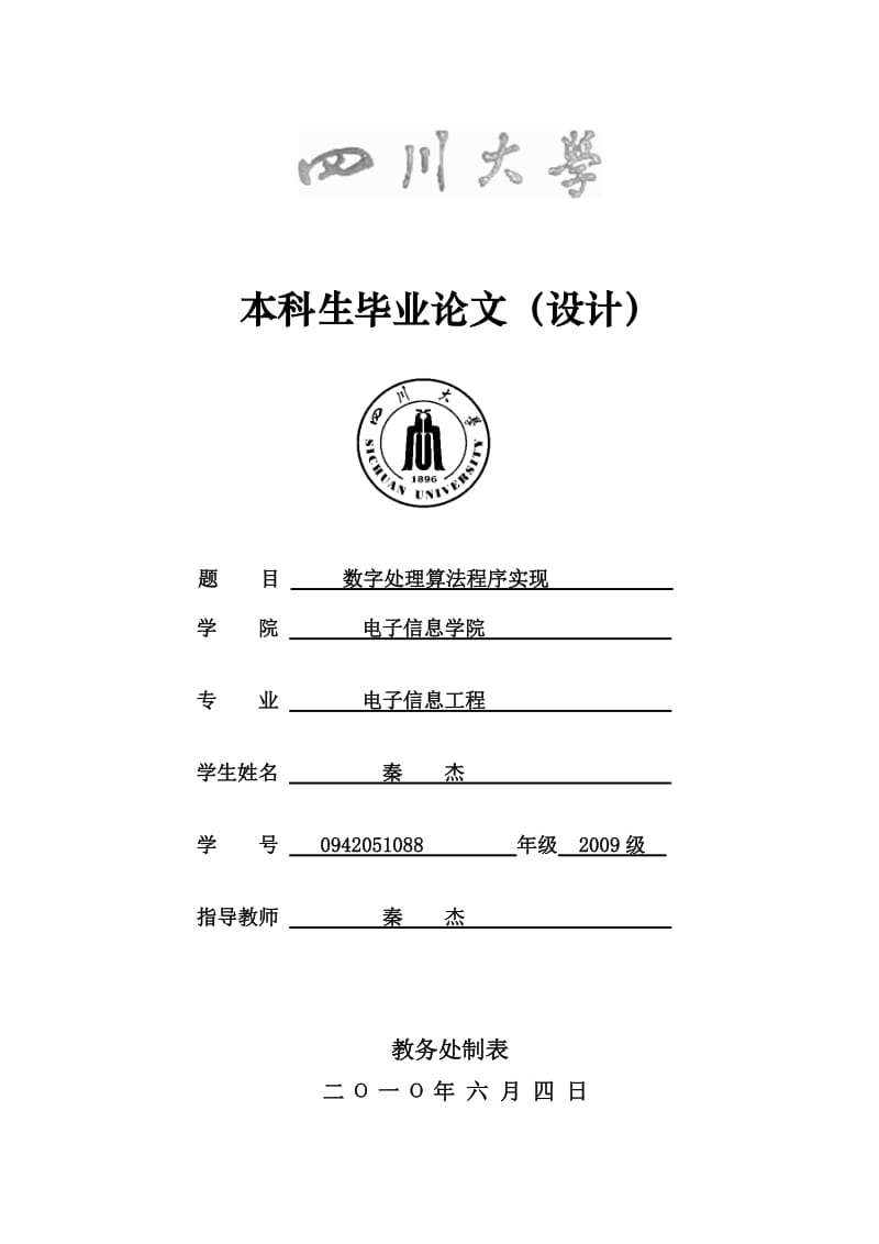 数字处理算法程序实现毕业论文.docx_第1页