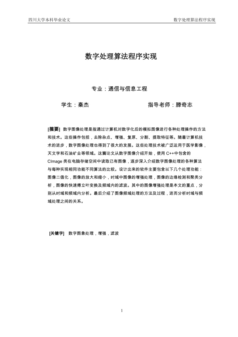 数字处理算法程序实现毕业论文.docx_第2页