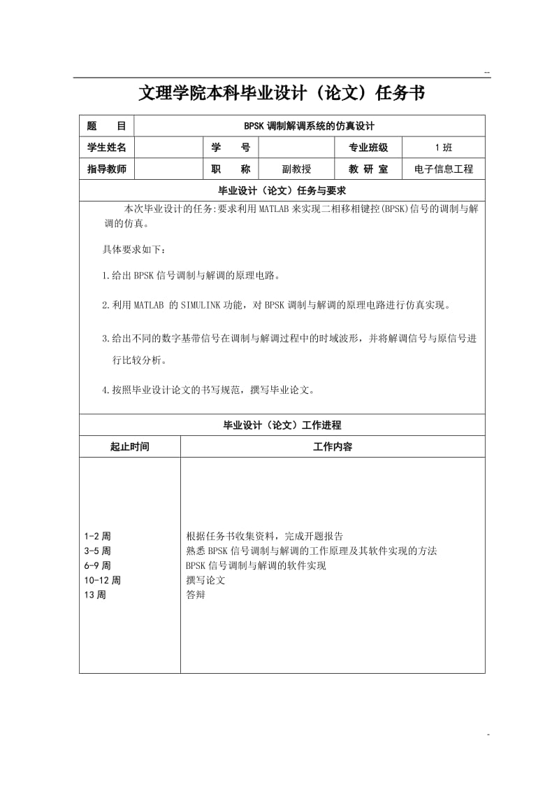 本科毕业设计(论文)-BPSK调制解调系统的仿真设计.doc_第2页