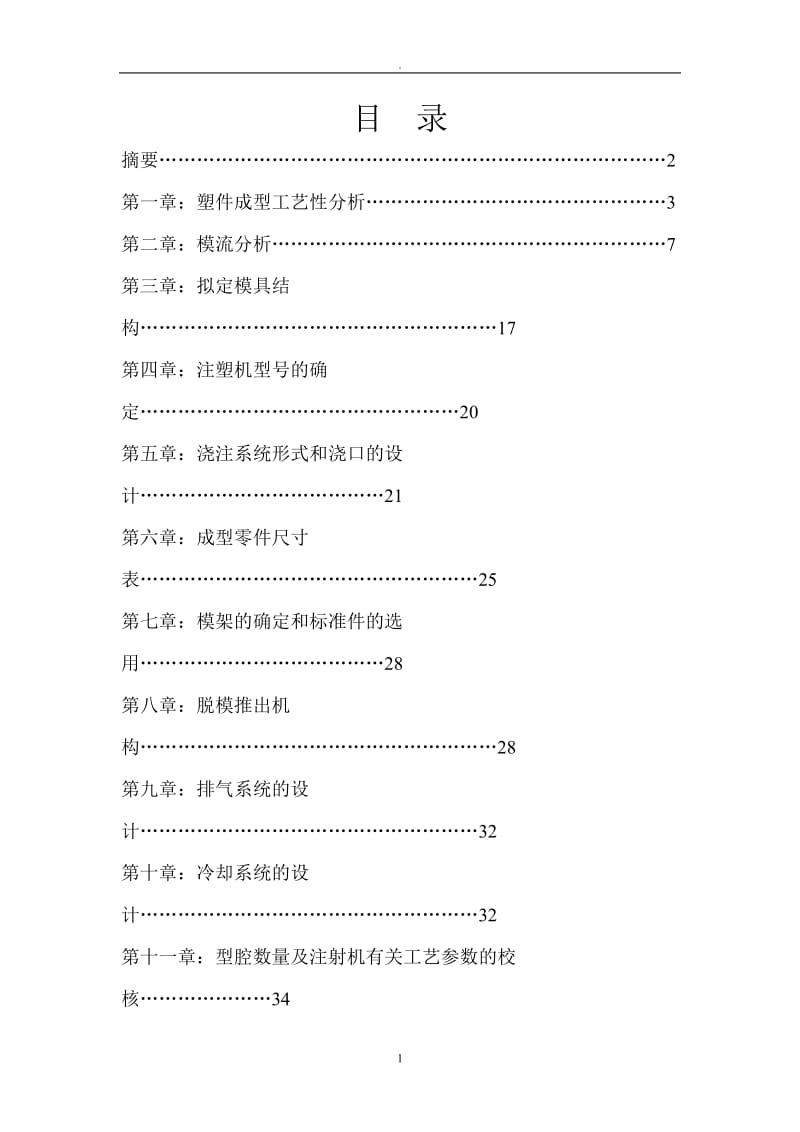 大学毕业设计注塑模具毕业论文设计.doc_第1页