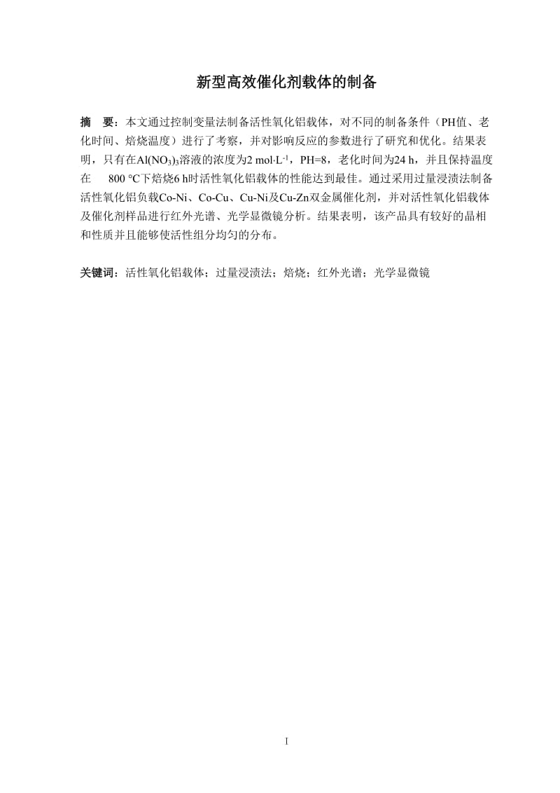 新型高效催化剂载体的制备 毕业设计论文.doc_第1页