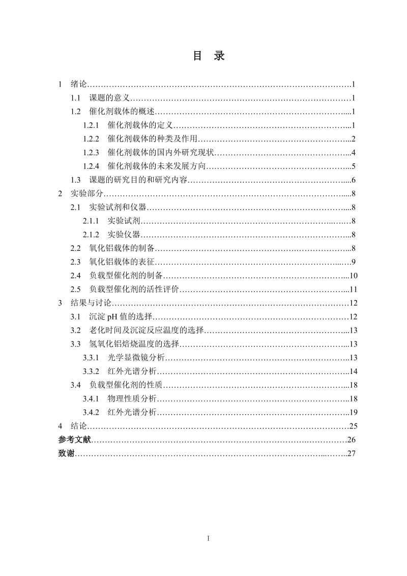 新型高效催化剂载体的制备 毕业设计论文.doc_第3页