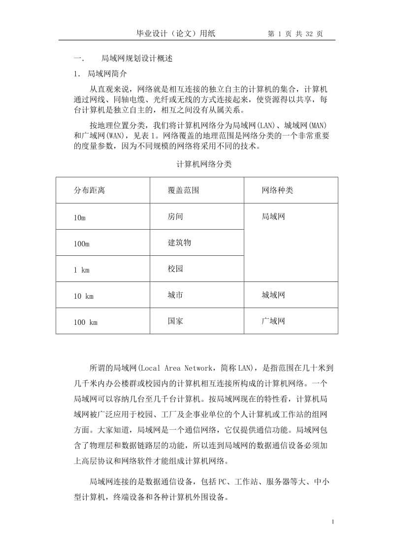 局域网的规划设计毕业和论文.doc_第1页