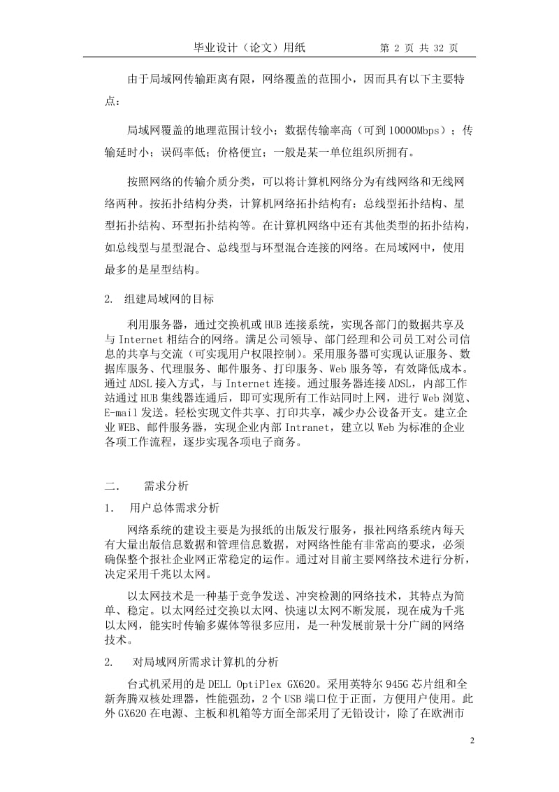 局域网的规划设计毕业和论文.doc_第2页