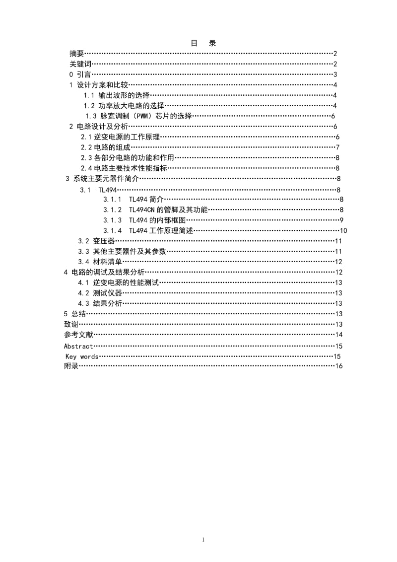 毕业论文-逆变电源的设计20908.doc_第2页