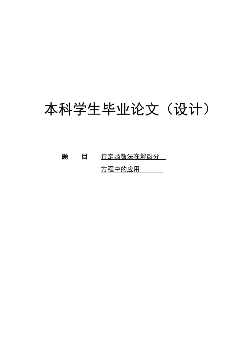 数学与应用数学专业论文26422.doc_第1页