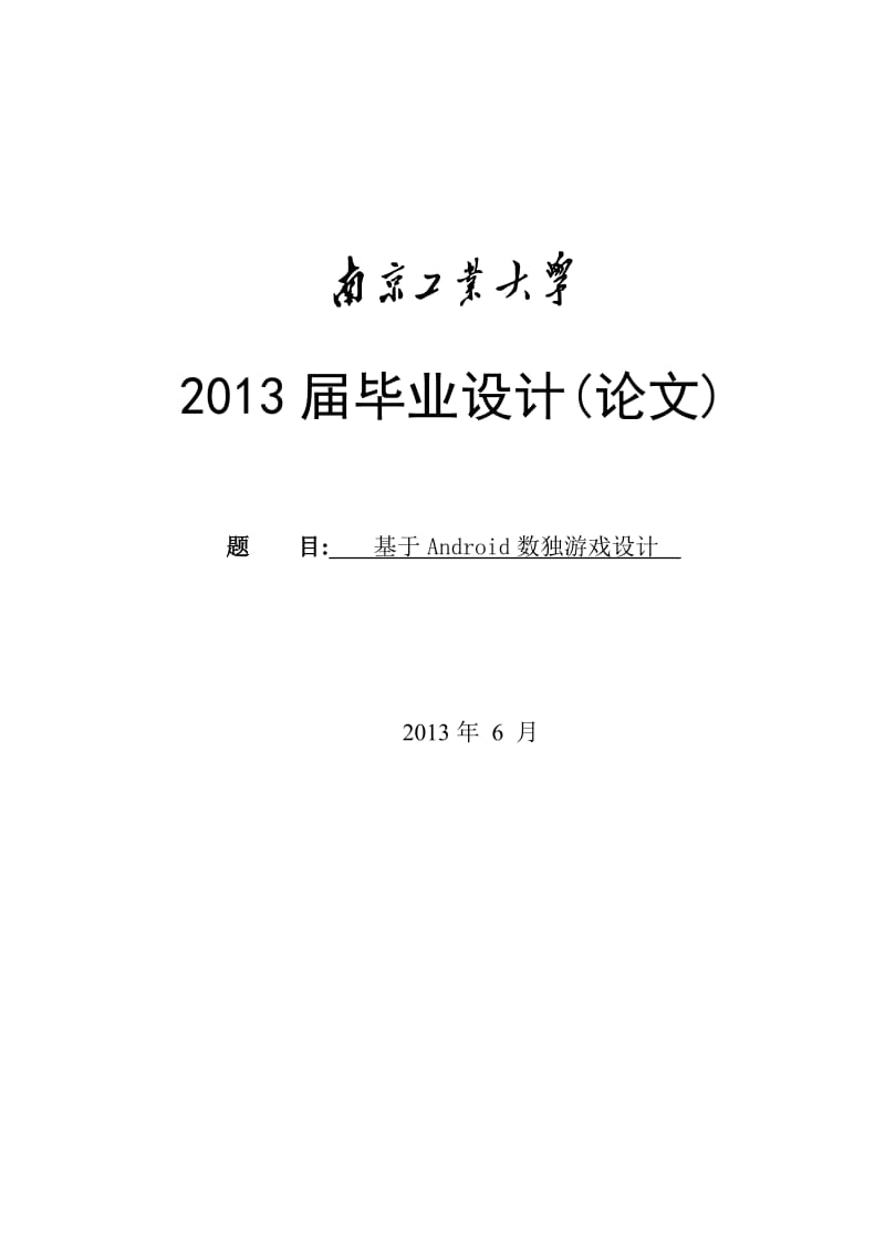 毕业论文-基于Android平台的手机数独游戏设计18979.doc_第1页