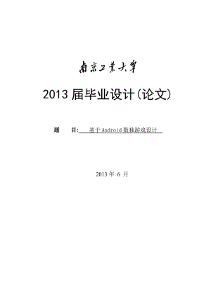 毕业论文-基于Android平台的手机数独游戏设计18979.doc