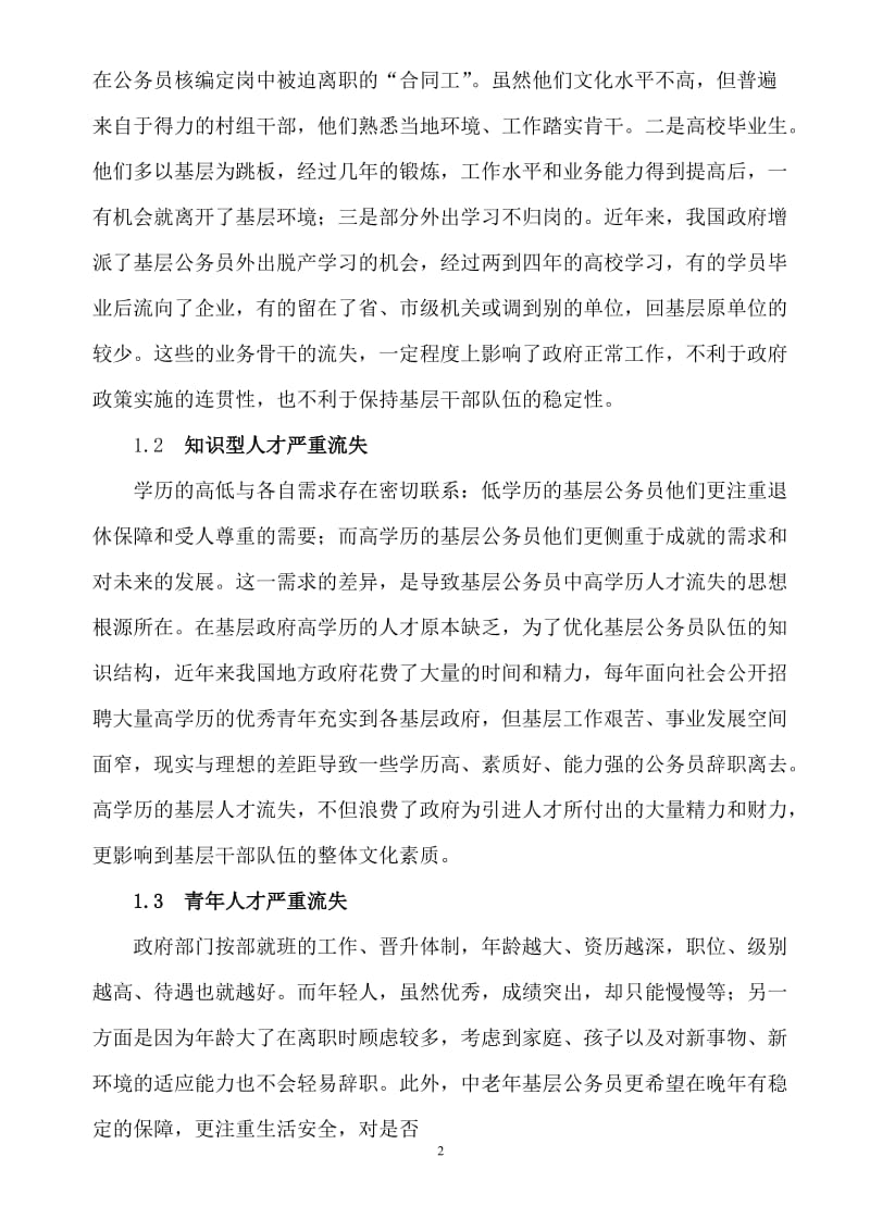 基层公务员人才流失的浅析毕业论文.doc_第2页