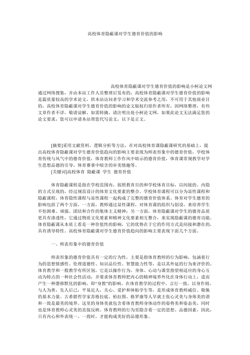 教育论文高校体育隐蔽课对学生德育价值的影响.doc_第1页