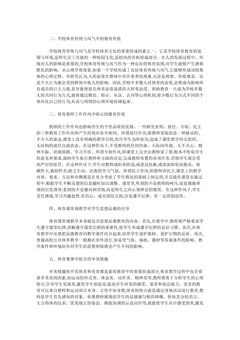 教育论文高校体育隐蔽课对学生德育价值的影响.doc_第2页