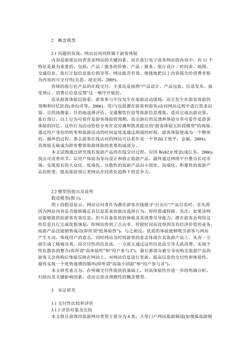 管理论文基于游客体验的在线交付模型初探.doc_第2页