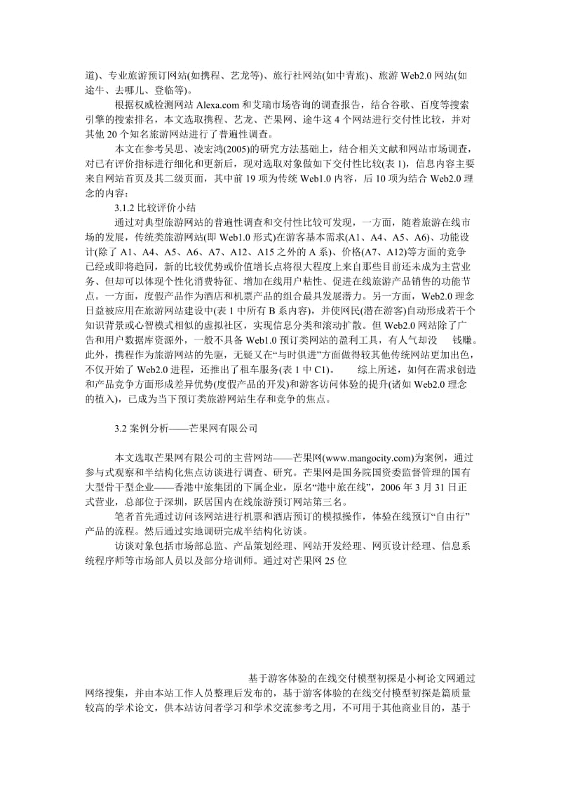 管理论文基于游客体验的在线交付模型初探.doc_第3页