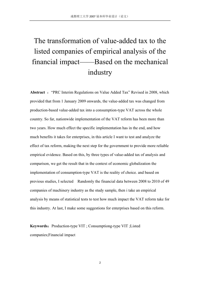 增值税转型对机械行业上市企业财务影响的实证分析 毕业论文.doc_第2页